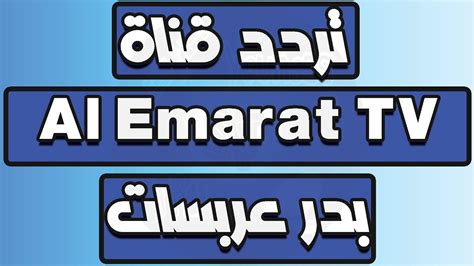 تردد قناة الإمارات الجديد 2024 Emarat TV على نايل سات وعرب سات