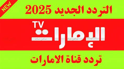 تردد قناة الامارات 2024 الجديد على النايل سات وكيف سيتم تنصيب القنوات ... تردد قناة الامارات 2024 الجديد على النايل سات وكيف سيتم تنصيب القنوات ...