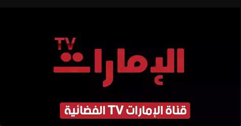 تردد قناة الامارات على النايل سات - الاخبار