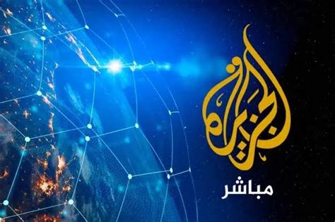 تردد قناة الجزيرة الإخبارية الجديد بدر سات HD 2024 - موقع فكرة