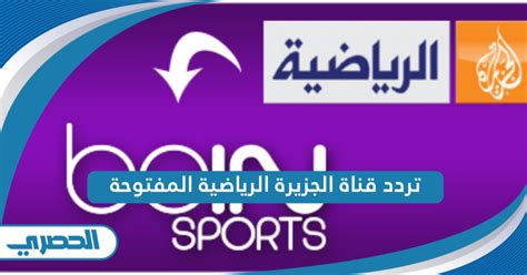 تردد قناة الجزيرة الرياضية المفتوحة على النايل سات