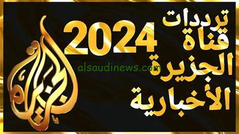 تردد قناة الجزيرة بدر سات 2024 - موقع الملف