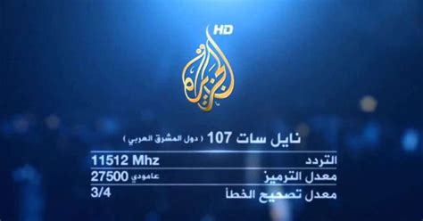 تردد قناة الجزيرة عرب سات 2024 الجزيرة - الصفحة المرجعية