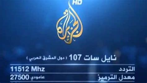 تردد قناة الجزيرة عربسات 2024 الجزيرة