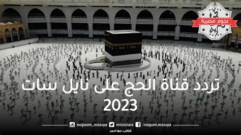 تردد قناة الحج السعودي، سعودي الحاج، نايل سات، وتردد قناة "لبيك يا الله" ...