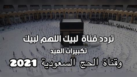 تردد قناة الحج السعودية على نايل سات وعرب سات لمتابعة مناسك الحج ...