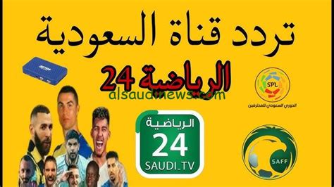 تردد قناة الرياضة المفتوحة الجديدة ssc 2024 على النايل سات بجودة عالية HD