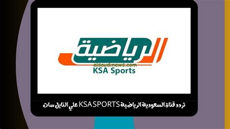 تردد قناة السعودية الرياضية 1 و 2 2024 - موقع زيادة تردد قناة السعودية الرياضية 1 و 2 2024 - موقع زيادة
