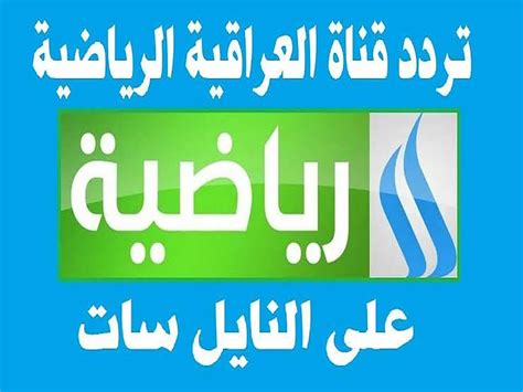 تردد قناة النيل الرياضية الجديدة 2024 على الأقمار الصناعية - موقع القمة