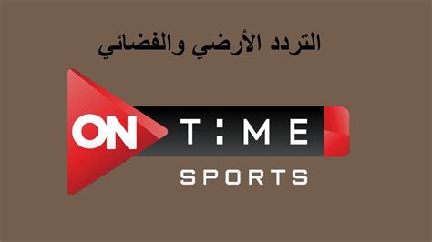 تردد قناة اون تايم سبورت 2024 اون تايم سبورت HD - ثقافني