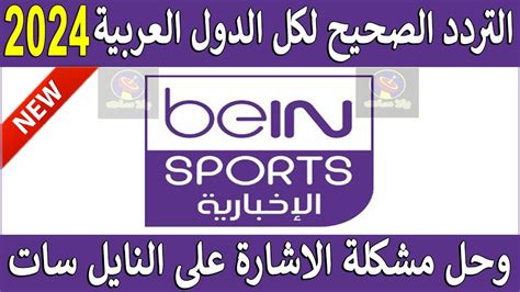 تردد قناة بي ان سبورت 2024 الاخبارية مفتوح - محتوى الصفحة