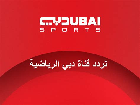 تردد قناة دبي الرياضية الجديدة 2024 على نايل سات وعرب سات ...