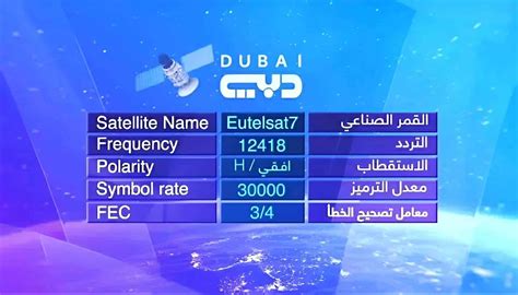 تردد قناة دبي الفضائية الجديدة دبي 2024 تلفزيون دبي في شهر رمضان - حصاد نت