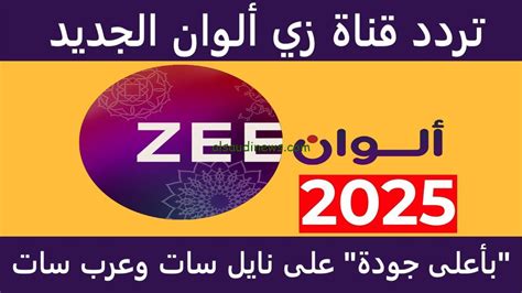 تردد قناة زي ألوان - ترددات القنوات تردد قناة زي ألوان - ترددات القنوات