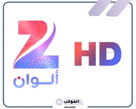 تردد قناة زي ألوان على نايل سات وعرب سات وهوت بيرد - المكساوي تردد قناة زي ألوان على نايل سات وعرب سات وهوت بيرد - المكساوي