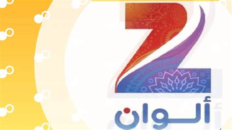 تردد قناة زي الوان 2024 في رمضان - صفحة المحتويات تردد قناة زي الوان 2024 في رمضان - صفحة المحتويات