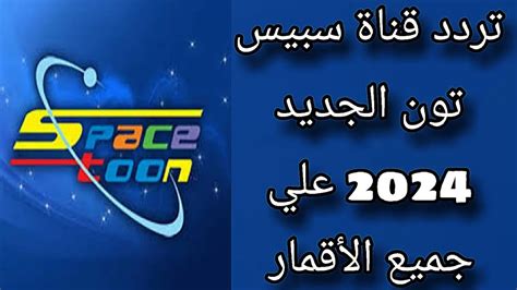 تردد قناة سبيس تون 2024 الجديد على النايل سات - الفنان نت