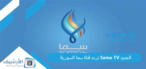 تردد قناة سما السورية الجديد 2024 على جميع الأقمار الصناعية