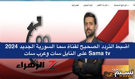 تردد قناة سما السورية على بدر 2024 - نبراس