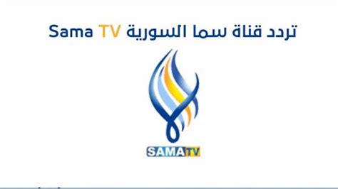 تردد قناة سما دراما السورية - موقع زيادة تردد قناة سما دراما السورية - موقع زيادة