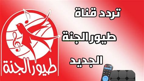 تردد قناة طيور الجنة 2024 الجديد على نايل سات وعربسات تويور الجنة