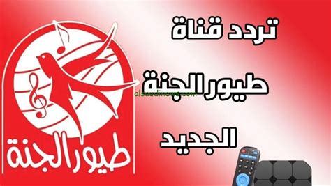 تردد قناة طيور الجنة 2024 على جميع أقمار نايل سات والعرب - نجوم مصر