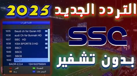 تردد قنوات ssc الرياضية الجديدة 2024 على نايلز وعرب سات - نجوم مصر