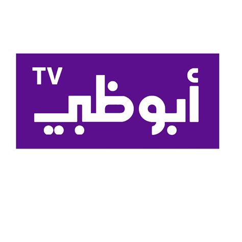 تردد قنوات أبو ظبي 2024 الجديد على النايل سات