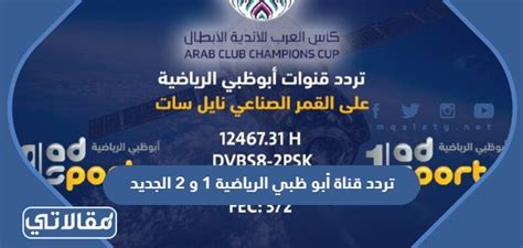 تردد قنوات أبو ظبي الرياضية 2024 الجديد أبو ظبي الرياضية المفتوحة ...