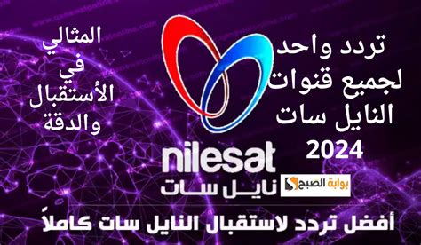 تردد واحد لجميع قنوات النايل سات 2024 وكيفية الاستقبال والضبط - مجلة المحطات