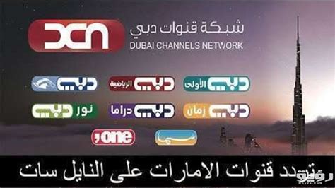 ترددات جميع القنوات الإماراتية الجديدة - Tandawy