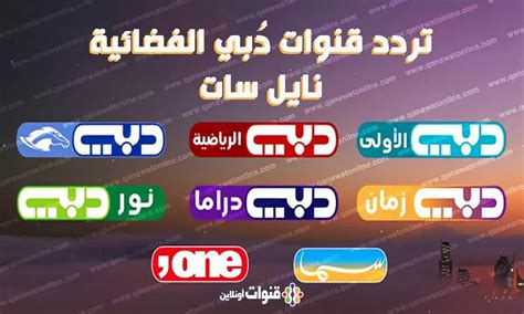 ترددات قناة دبي (باقة كاملة) على النايل سات وكافة الأقمار الصناعية الأخرى
