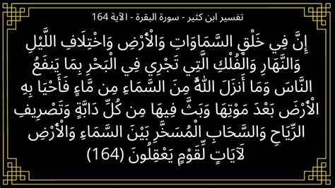 تركيب الآية 164: في خلق السماوات والأرض وتعاقب الليل والنهار والسماء ...