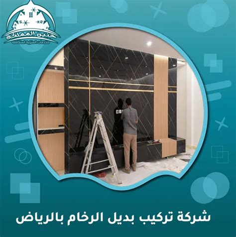 تركيب بديل الرخام بالرياض