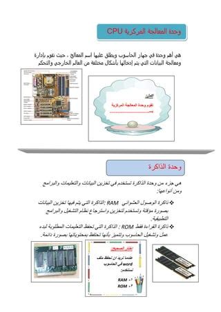 تُستخدم وحدة المعالجة المركزية لتخزين واسترجاع المعلومات، سواء أكانت صحيحة أم خاطئة