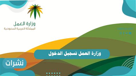 تسجيل الدخول الموحد لوزارة العمل - وزارة العمل SSO