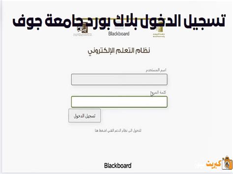 تسجيل الدخول - جامعة الجوف تسجيل الدخول - جامعة الجوف