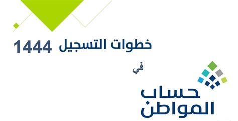 تسجيل جديد حساب المواطن 1444 إعادة فتح التسجيل ca.gov.sa هنا رابط ...