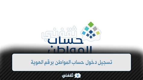 تسجيل دخول حساب المواطن برقم الهوية 1444 ca.gov.sa وطريقة ... - دوت الخليج