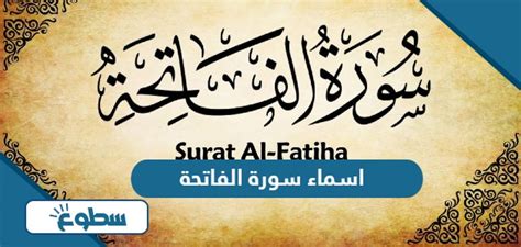 تسمية ثلاثة من أسماء سورة الفاتحة - أجوبة في الكتاب