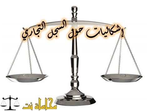 تشطيب على السجل التجاري - محكمتي المغرب - استشارات قانونية