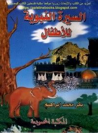 تصفح وتحميل كتاب السيرة النبوية المصورة للأطفال Pdf - مكتبة عين الجامعة