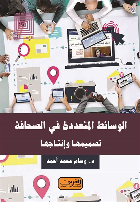 تصميم وانتاج الوسائط المتعددة في الصحافة