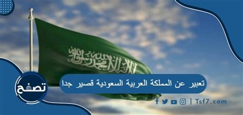 تعبير عن المملكة العربية السعودية - سؤالك
