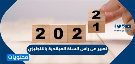 تعبير عن راس السنة الميلادية بالانجليزي - موقع محتويات