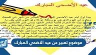 تعبير عن عيد الأضحى قصير جدا جاهز للطباعة - شبكة الصحراء