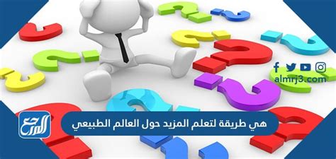 تعد الإجابة عن سؤال طريقة لمعرفة المزيد عن الطبيعة - شائعة تعد الإجابة عن سؤال طريقة لمعرفة المزيد عن الطبيعة - شائعة