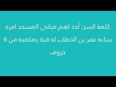 تعد كلمة المرور من أهم مباني المسجد، التي أمر بها عمر بن الخطاب، وتتكون من 6 ستة ...