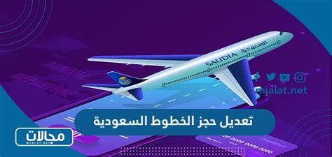 تعديل حجز الخطوط السعودية عن طريق النت 1444 - موقع محتوى