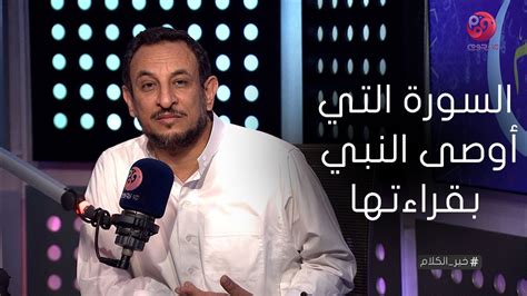 تعرف على السورة التي أوصى الرسول بقراءتها لـ "الميت وتبرئة أنفسهم" - الوطن